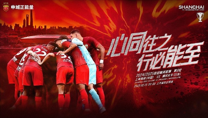 【賽前海報】亞冠精英聯(lián)賽第八輪  19日20時(shí)  上海海港vs橫濱水手