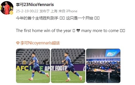 李可社媒慶祝申花贏(yíng)球：今年首個(gè)主場(chǎng)勝利到手， 這只是一個(gè)開(kāi)始