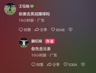 王鈺棟調侃蒯紀聞“你要去英冠踢球嗎？”，后者回復：你先去兄弟