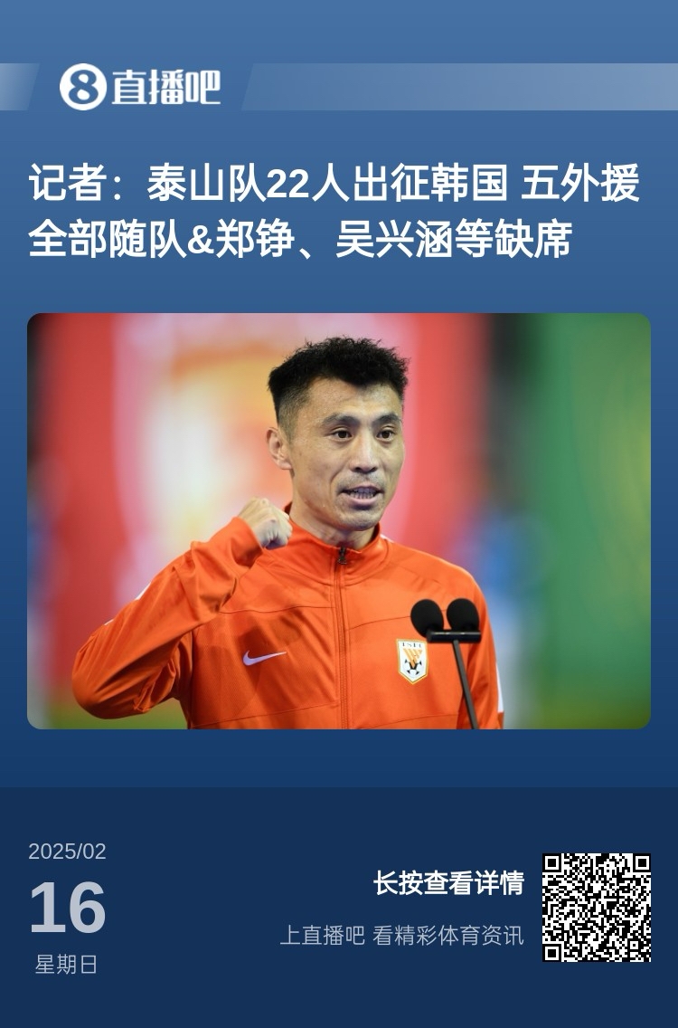 太突然！泰山16日全隊抵達韓國&昨日唐田參加發(fā)布會(huì ) 今日亞冠退賽