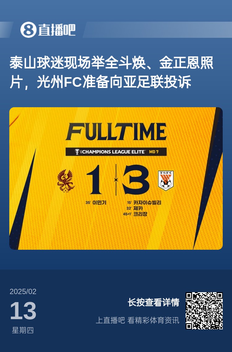 因為這事？泰山3-1光州現場(chǎng)，有泰山球迷舉全斗煥、金正恩照片