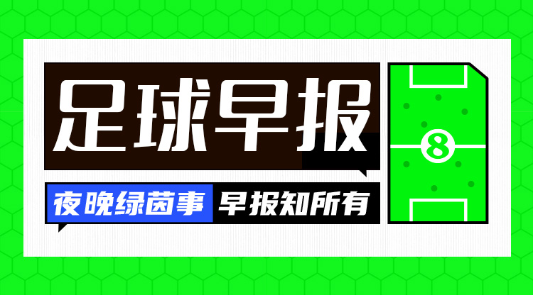 早報：歐冠16強全部出爐，明晚19點(diǎn)抽簽！