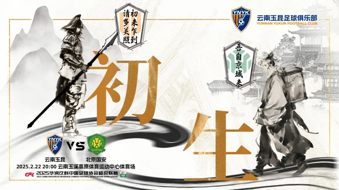 云南玉昆迎隊史中超首戰“初生”，前瞻海報：初來(lái)乍到，請多關(guān)照